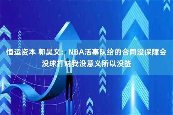 恒运资本 郭昊文：NBA活塞队给的合同没保障会没球打对我没意义所以没签
